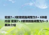 密接7+3管理措施调整为5+3详细内容 密接7+3管理措施调整为5+3具体介绍