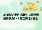 24时快讯专区 密接7+3管理措施调整为5+3 几次阴性才安全