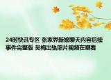 24时快讯专区 张家界新娘聊天内容后续事件完整版 吴梅出轨照片视频在哪看