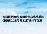 当日最新消息 波司登回应先涨后跌仅便宜0.28元 双11打折并不优惠