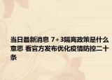 当日最新消息 7+3隔离政策是什么意思 看官方发布优化疫情防控二十条