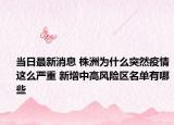 当日最新消息 株洲为什么突然疫情这么严重 新增中高风险区名单有哪些