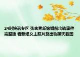 24时快讯专区 张家界新娘婚前出轨事件完整版 看新娘女主照片及出轨聊天截图
