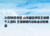 24时快讯专区 山东服装学院王佳颖个人资料 王佳颖婚内出轨全过程揭露
