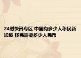 24时快讯专区 中国有多少人移民新加坡 移民需要多少人民币