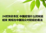 24时快讯专区 中国疫情什么时候能结束 揭现在中国民众对防疫的看法