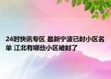 24时快讯专区 最新宁波已封小区名单 江北有哪些小区被封了