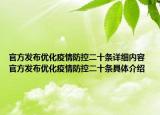 官方发布优化疫情防控二十条详细内容 官方发布优化疫情防控二十条具体介绍