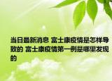 当日最新消息 富士康疫情是怎样导致的 富士康疫情第一例是哪里发现的