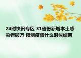 24时快讯专区 31省份新增本土感染者破万 预测疫情什么时候结束