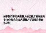 赫尔松安东诺夫斯基大桥已被炸断详细内容 赫尔松安东诺夫斯基大桥已被炸断具体介绍