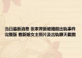 当日最新消息 张家界新娘婚前出轨事件完整版 看新娘女主照片及出轨聊天截图