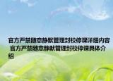 官方严禁随意静默管理封校停课详细内容 官方严禁随意静默管理封校停课具体介绍