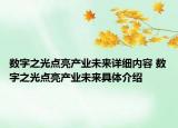 数字之光点亮产业未来详细内容 数字之光点亮产业未来具体介绍