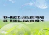 珠海一核酸异常人员去过航展详细内容 珠海一核酸异常人员去过航展具体介绍
