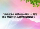 当日最新消息 举重妖精李惠珍个人简历照片 李惠珍出生地哪里及抖音号多少