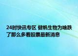 24时快讯专区 健帆生物为啥跌了那么多看股票最新消息