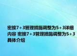 密接7+3管理措施调整为5+3详细内容 密接7+3管理措施调整为5+3具体介绍