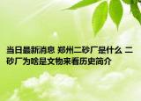 当日最新消息 郑州二砂厂是什么 二砂厂为啥是文物来看历史简介