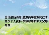 当日最新消息 最漂亮举重女网红李慧珍个人资料 李慧珍年龄多大父母是谁