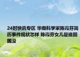 24时快讯专区 华裔科学家陈霞芬简历事件现状怎样 陈霞芬女儿是谁回国没