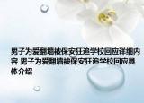 男子为爱翻墙被保安狂追学校回应详细内容 男子为爱翻墙被保安狂追学校回应具体介绍
