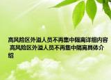 高风险区外溢人员不再集中隔离详细内容 高风险区外溢人员不再集中隔离具体介绍
