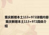 重庆新增本土113+972详细内容 重庆新增本土113+972具体介绍