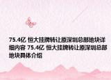 75.4亿 恒大挂牌转让原深圳总部地块详细内容 75.4亿 恒大挂牌转让原深圳总部地块具体介绍
