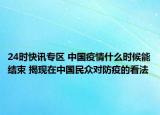 24时快讯专区 中国疫情什么时候能结束 揭现在中国民众对防疫的看法