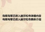 乌媒乌军已进入赫尔松市详细内容 乌媒乌军已进入赫尔松市具体介绍