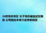 24时快讯专区 女子简历被面试官撕毁 公司回应本意只是想要销毁
