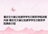 重庆交大被公告退学学生已联系学院详细内容 重庆交大被公告退学学生已联系学院具体介绍