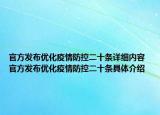 官方发布优化疫情防控二十条详细内容 官方发布优化疫情防控二十条具体介绍