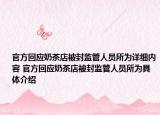 官方回应奶茶店被封监管人员所为详细内容 官方回应奶茶店被封监管人员所为具体介绍