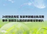 24时快讯专区 张家界新娘出轨完整事件 新郎怎么回应的新娘背景被扒