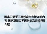 国家卫健委不再判定次密接详细内容 国家卫健委不再判定次密接具体介绍