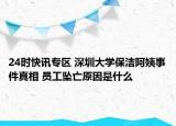 24时快讯专区 深圳大学保洁阿姨事件真相 员工坠亡原因是什么