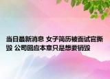 当日最新消息 女子简历被面试官撕毁 公司回应本意只是想要销毁