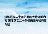 媒体落实二十条仍面临考验详细内容 媒体落实二十条仍面临考验具体介绍