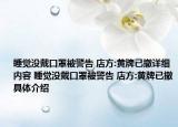 睡觉没戴口罩被警告 店方:黄牌已撤详细内容 睡觉没戴口罩被警告 店方:黄牌已撤具体介绍