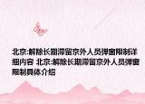 北京:解除长期滞留京外人员弹窗限制详细内容 北京:解除长期滞留京外人员弹窗限制具体介绍