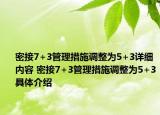 密接7+3管理措施调整为5+3详细内容 密接7+3管理措施调整为5+3具体介绍