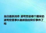 当日最新消息 波司登是哪个国家的 波司登董事长最新回应降价事件了吗