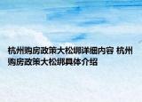 杭州购房政策大松绑详细内容 杭州购房政策大松绑具体介绍
