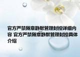 官方严禁随意静默管理封控详细内容 官方严禁随意静默管理封控具体介绍