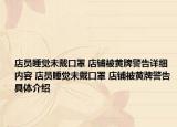 店员睡觉未戴口罩 店铺被黄牌警告详细内容 店员睡觉未戴口罩 店铺被黄牌警告具体介绍