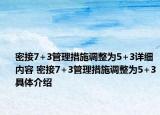 密接7+3管理措施调整为5+3详细内容 密接7+3管理措施调整为5+3具体介绍