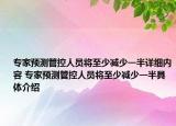 专家预测管控人员将至少减少一半详细内容 专家预测管控人员将至少减少一半具体介绍