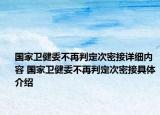 国家卫健委不再判定次密接详细内容 国家卫健委不再判定次密接具体介绍